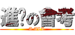 進擊の會考 (A ALL)