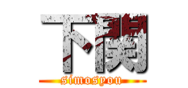 下関 (simosyou)