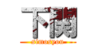 下関 (simosyou)