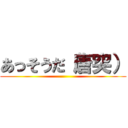 あっそうだ（唐突） ()