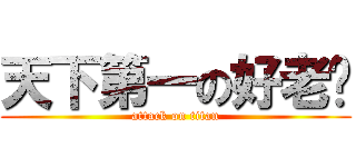 天下第一の好老妈 (attack on titan)