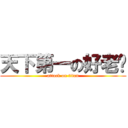 天下第一の好老妈 (attack on titan)