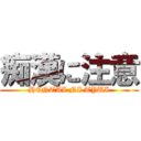 痴漢に注意 (HENTAI NI TYUI)