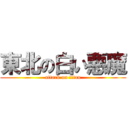 東北の白い悪魔 (attack on titan)