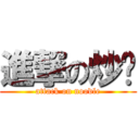 進撃の炒麵 (attack on noodle)