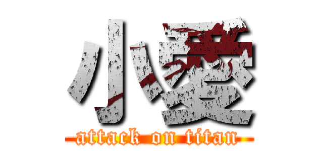 小愛 (attack on titan)