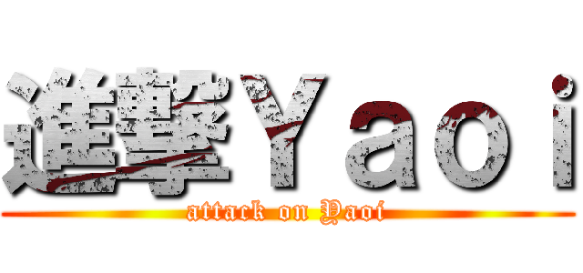 進撃Ｙａｏｉ (attack on Yaoi)