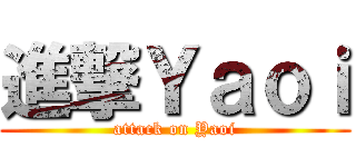 進撃Ｙａｏｉ (attack on Yaoi)
