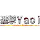 進撃Ｙａｏｉ (attack on Yaoi)