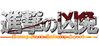 進撃の凶兔 (Bunny Dark Infinity Spark)