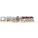 口嘎抓也會吹泡泡． (attack on titan)