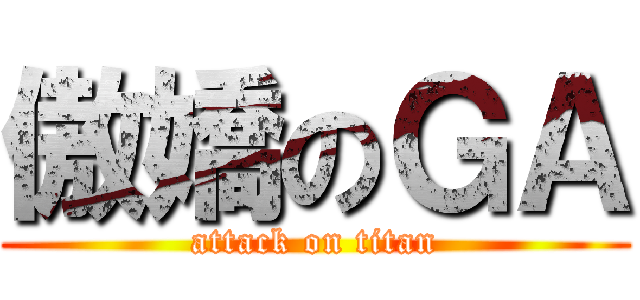傲嬌のＧＡ (attack on titan)
