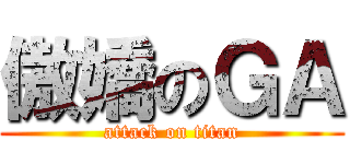 傲嬌のＧＡ (attack on titan)