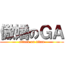 傲嬌のＧＡ (attack on titan)