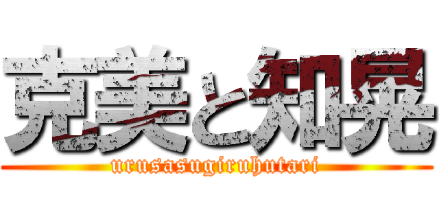 克美と知晃 (urusasugiruhutari)