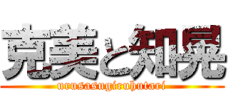 克美と知晃 (urusasugiruhutari)