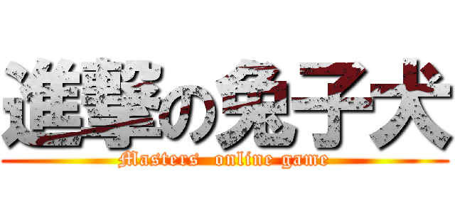 進撃の兔子犬 (Masters  online game)
