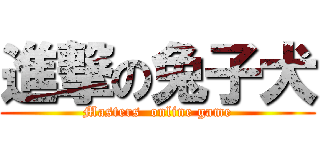 進撃の兔子犬 (Masters  online game)
