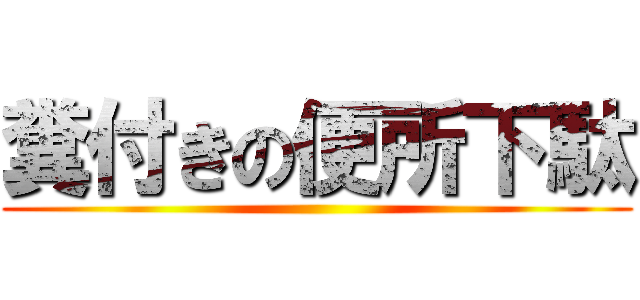 糞付きの便所下駄 ()
