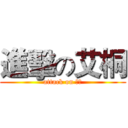 進擊の艾桐 (attack on 艾桐)