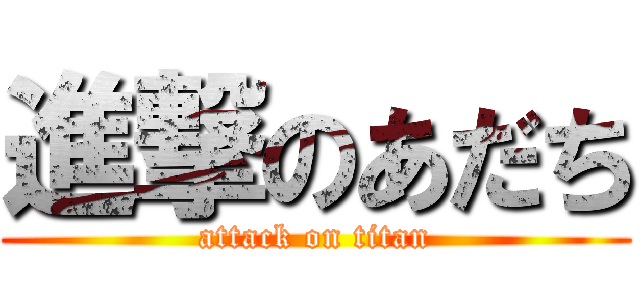 進撃のあだち (attack on titan)