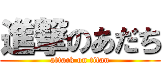 進撃のあだち (attack on titan)