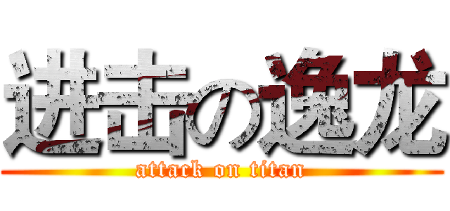 进击の逸龙 (attack on titan)