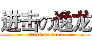 进击の逸龙 (attack on titan)