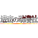 进击の动漫社 (正在纳新中！)