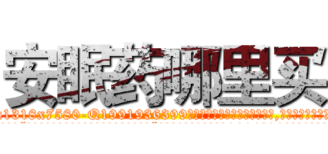 安眠药哪里买 (安眠药哪里买【电.话156x1318x7580-Q1991936399鑫宏药业】我们做的是长期生意,靠的是老客户长期支持
参考消息网2月20日报道 韩媒称，“剩女多、离婚率高的城市，房价一定会上涨。”这是中国经济学家金岩石2016年12月参加在上海举行的房地产相关论坛时说的话。
)
