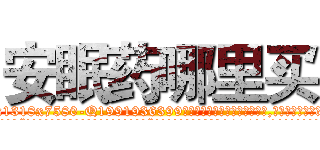 安眠药哪里买 (安眠药哪里买【电.话156x1318x7580-Q1991936399鑫宏药业】我们做的是长期生意,靠的是老客户长期支持
参考消息网2月20日报道 韩媒称，“剩女多、离婚率高的城市，房价一定会上涨。”这是中国经济学家金岩石2016年12月参加在上海举行的房地产相关论坛时说的话。
)