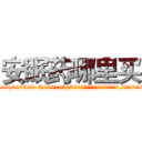 安眠药哪里买 (安眠药哪里买【电.话156x1318x7580-Q1991936399鑫宏药业】我们做的是长期生意,靠的是老客户长期支持
参考消息网2月20日报道 韩媒称，“剩女多、离婚率高的城市，房价一定会上涨。”这是中国经济学家金岩石2016年12月参加在上海举行的房地产相关论坛时说的话。
)