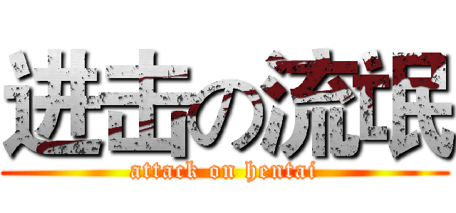 进击の流氓 (attack on hentai)