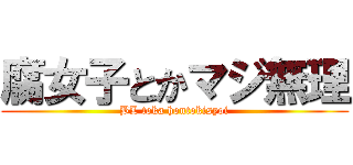 腐女子とかマジ無理 (BL toka hontokisyoi)