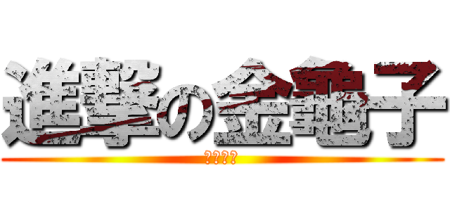 進撃の金龜子 (魯蛇路克)
