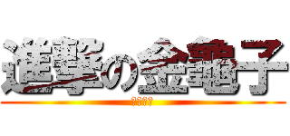 進撃の金龜子 (魯蛇路克)