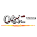 ｏなにー (onani-)