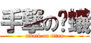 手撃の螞蟻 (attack on titan)