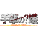 手撃の螞蟻 (attack on titan)