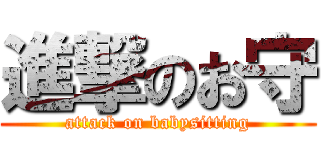 進撃のお守 (attack on babysitting)