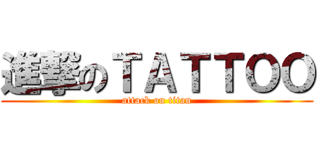 進撃のＴＡＴＴＯＯ (attack on titan)