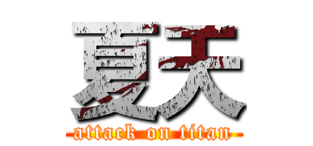 夏天 (attack on titan)
