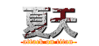 夏天 (attack on titan)