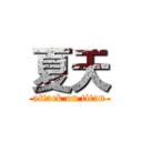 夏天 (attack on titan)