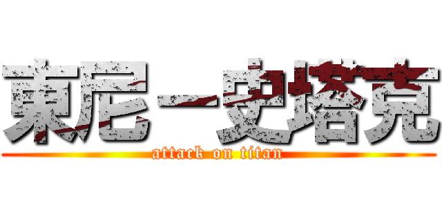 東尼－史塔克 (attack on titan)