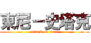 東尼－史塔克 (attack on titan)