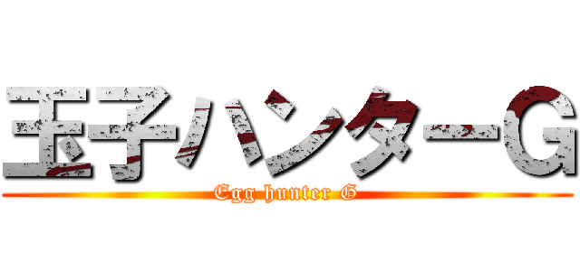 玉子ハンターＧ (Egg hunter G)