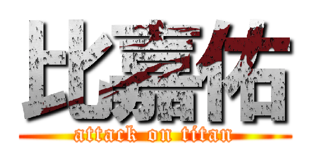 比嘉佑 (attack on titan)