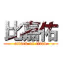 比嘉佑 (attack on titan)