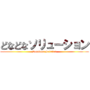 どなどなソリューション (Donadona Solution)